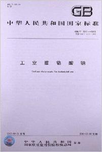 工業重鉻酸鈉 工業重鉻酸鈉