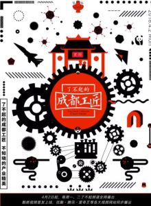 了不起的成都工匠 了不起的成都工匠