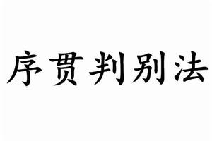 序貫判別法 序貫判別法