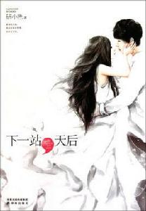 下一站天后[研小色下一站天后]