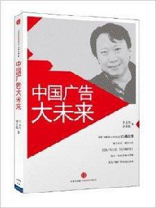 中國廣告大未來 中國廣告大未來