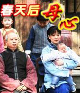 《春天后母心》 《春天后母心》