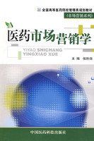 醫藥市場行銷學 醫藥市場行銷學