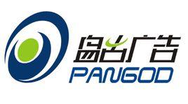 成都盤古互動廣告有限公司 成都盤古互動廣告有限公司