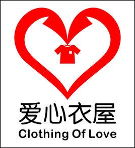 愛心衣屋 愛心衣屋