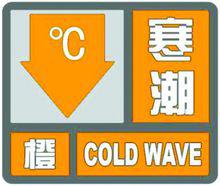 寒潮橙色預警信號
