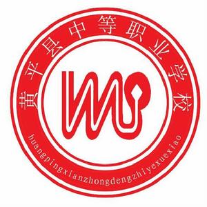 黃平縣中等職業學校 黃平縣中等職業學校
