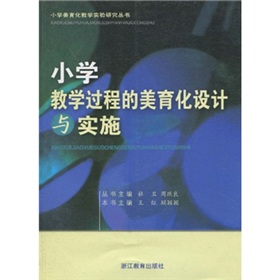 國小教學過程的美育化設計與實施