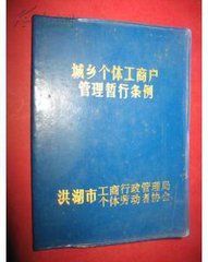城鄉個體工商戶管理暫行條例