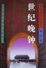 張建偉歷史報告-晚清篇（共5冊）