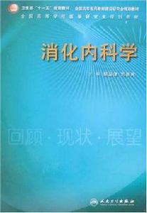 消化內科學[劉新光，2008年07月版]