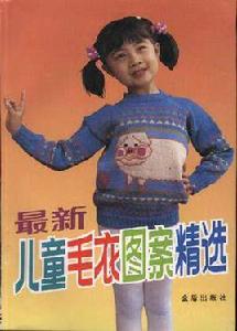 最新兒童毛衣圖案精選 最新兒童毛衣圖案精選