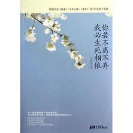 你若不離不棄,我必生死相依 你若不離不棄,我必生死相依