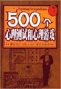 500個心理測試和心理遊戲 500個心理測試和心理遊戲