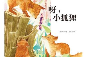 呀,小狐狸 呀,小狐狸