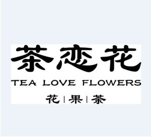 茶戀花 茶戀花