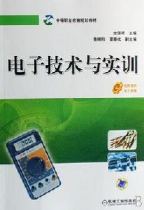 電子技術實訓 電子技術實訓