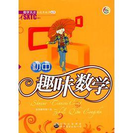 國中趣味數學 國中趣味數學