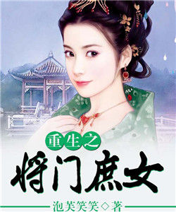 重生之將門庶女 重生之將門庶女