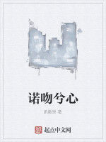 諾吻兮心 諾吻兮心