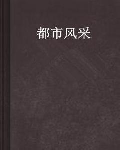 都市風采 都市風采