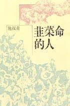 韭菜命的人 韭菜命的人