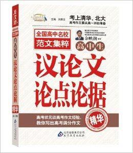 作文橋：高中生議論文論點論據精華