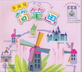 兒童多角度簡筆畫:建築 兒童多角度簡筆畫:建築