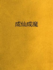 成仙成魔 成仙成魔