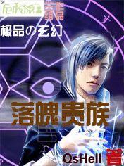 落魄貴族