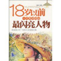 18歲以前一定要讀懂的最閃亮人物 18歲以前一定要讀懂的最閃亮人物