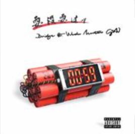 耍沒耍過的 耍沒耍過的