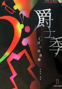 古典也流行C調樂器演奏 古典也流行C調樂器演奏