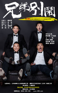 兄弟,別鬧 兄弟,別鬧