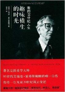 趣味橫生的時光:我的20世紀人生 趣味橫生的時光:我的20世紀人生