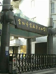 富春第三國小 富春第三國小