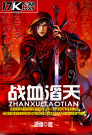 戰血滔天 戰血滔天