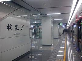 杭發廠站 杭發廠站