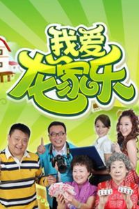 我愛龍家樂 我愛龍家樂