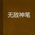 無敵神筆 無敵神筆