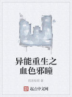 異能重生之血色邪瞳 異能重生之血色邪瞳