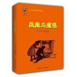 少年奇幻之旅系列:鳳凰與魔毯 少年奇幻之旅系列:鳳凰與魔毯