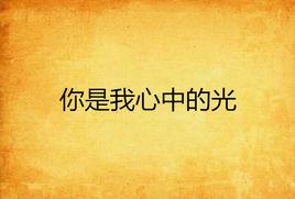 你是我心中的光