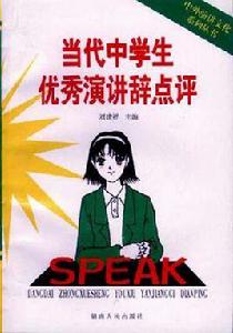 當代中學生優秀演講辭點評 當代中學生優秀演講辭點評