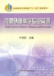 資源環境科學專業 資源環境科學專業