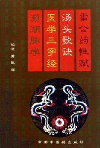 雷公藥性賦湯頭歌訣醫學三字經頻湖脈學· 雷公藥性賦湯頭歌訣醫學三字經頻湖脈學·
