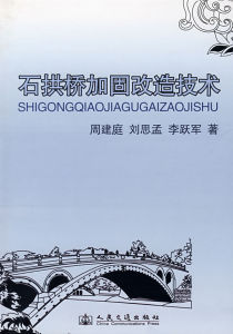 石拱橋加固改造技術