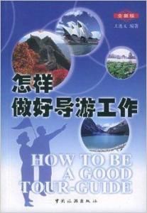 怎樣做好導遊工作 怎樣做好導遊工作