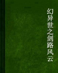 異世之劍路風雲