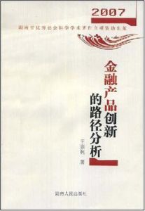 金融產品創新的路徑分析